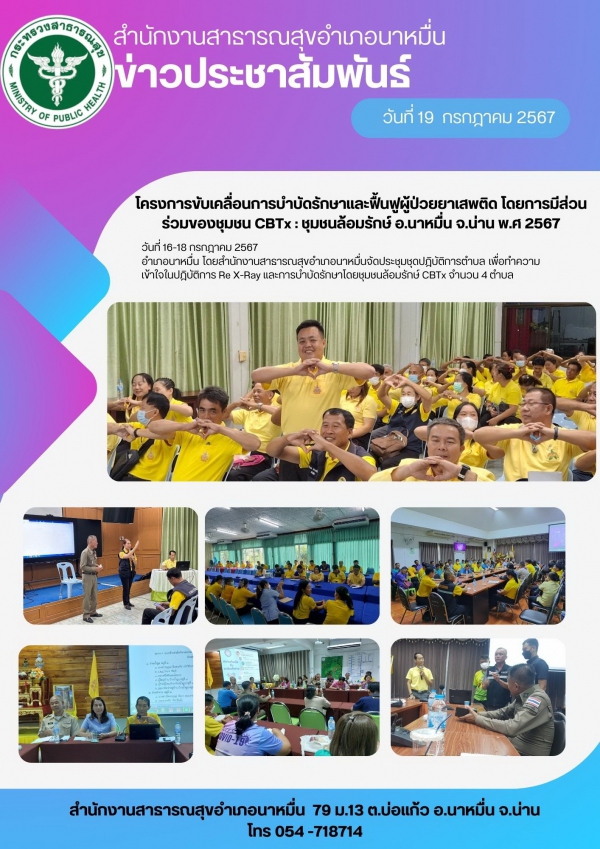 โครงการขับเคลื่อนการบำบัดรักษาและฟื้นฟูผู้ป่วยยาเสพติด โดยการมีส่วนร่วมของชุมชน CBTx : ชุมชนล้อมรักษ์ อ.นาหมื่น จ.น่าน พ.ศ 2567