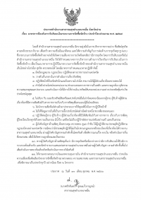 มาตรการป้องกันการรับสินบนในกระบวนการจัดซื้อจัดจ้าง ประจำปีงบประมาณ 2567