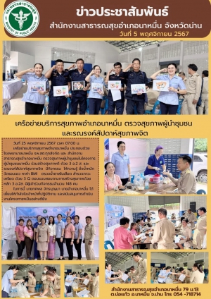 ตรวจสุขภาพผู้นำชุมชุมชม และรณรงค์สัปดาห์สุขภาพจิต